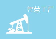 “智慧水務"